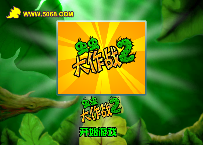 虫虫大作战2 截图 3/3