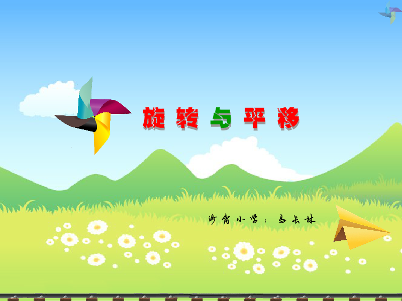 旋转与平移（马长林） 截图 5/8