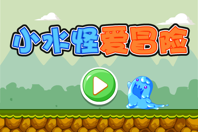 小水怪爱冒险 截图 7/7