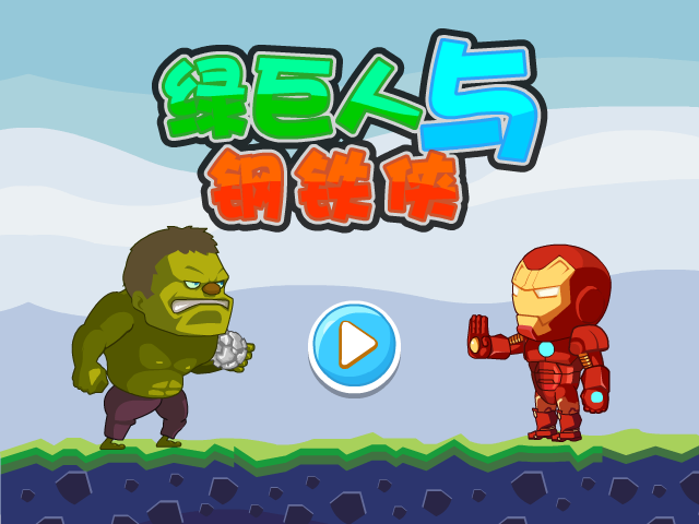 绿巨人与钢铁侠无敌版 截图 3/6