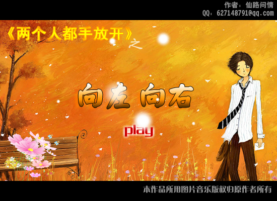 向左向右（仙路问情） 截图 2/8