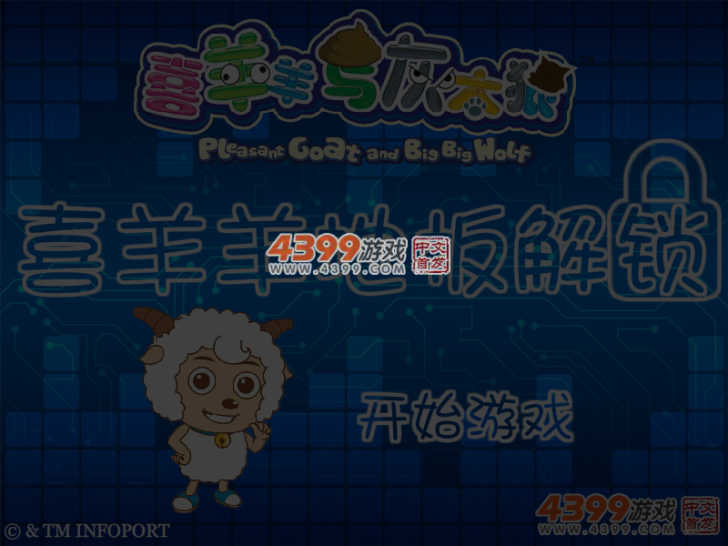 喜羊羊地板解锁 截图 7/8