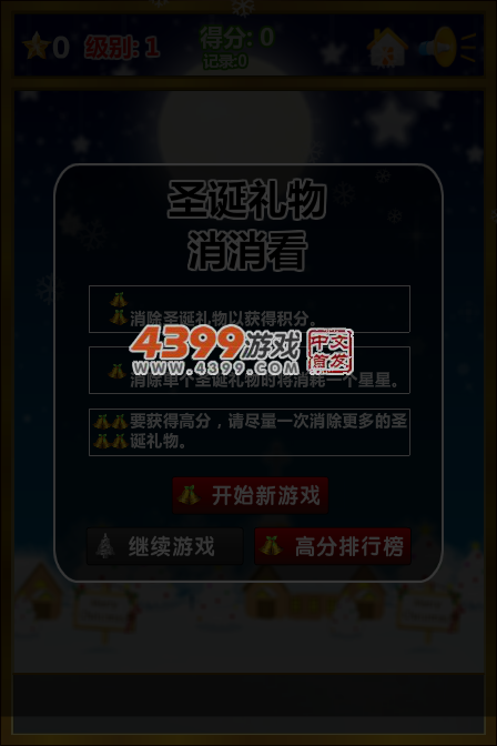 圣诞礼物消一消 截图 5/7