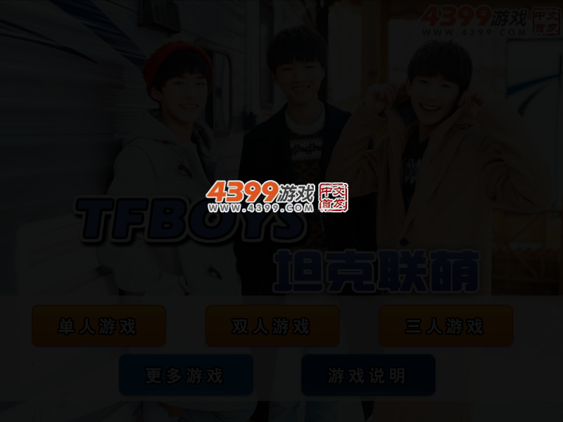 TFBOYS坦克联萌 截图 4/6