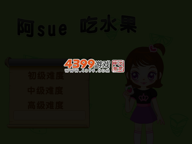 阿Sue吃水果 截图 3/6