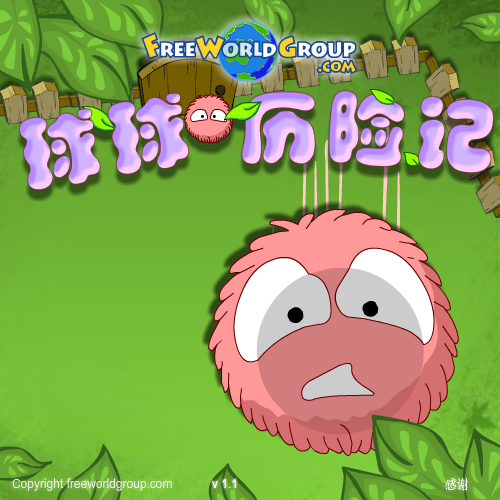 球球历险记 截图 1/8