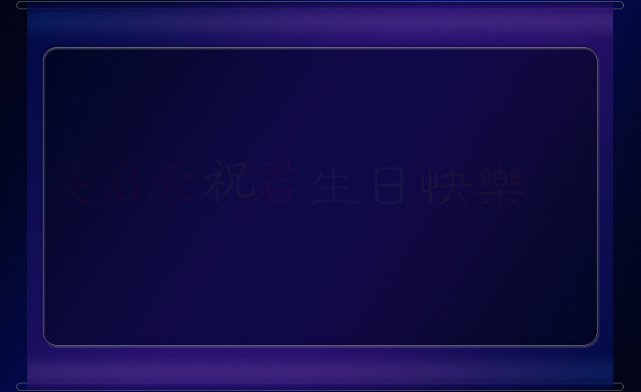 相思引-祝君生日快乐.swf（WQY） 截图 4/8