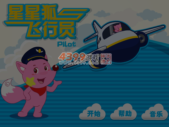 星星狐飞行员 截图 5/6