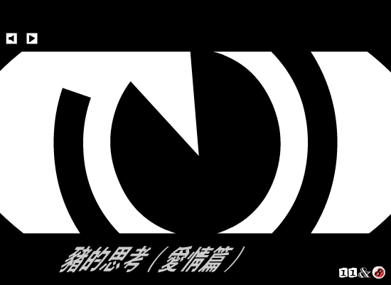 猪的思考 截图 4/8