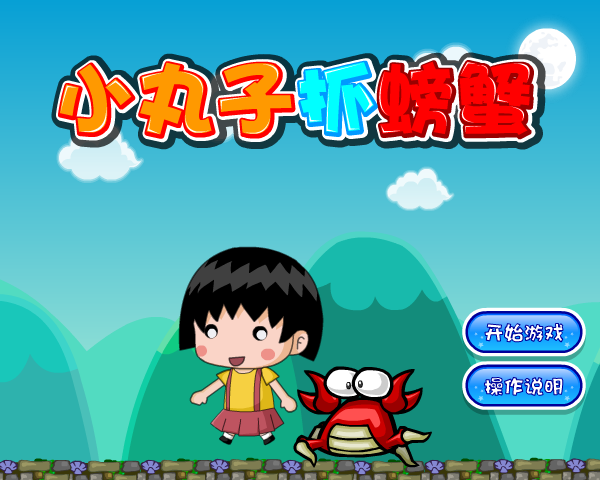 小丸子抓螃蟹 截图 6/8
