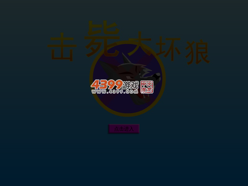 击毙大坏狼 截图 3/8