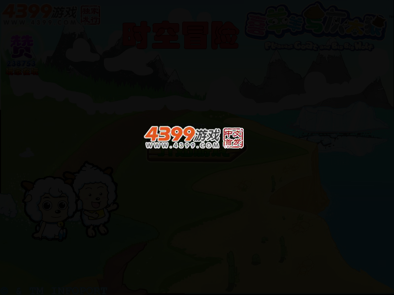喜羊羊时空冒险无敌版 截图 2/6