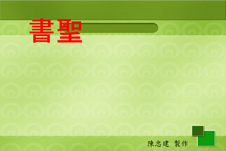 王羲之為老婦題扇及入木三分（陳忠建） 截图 1/8