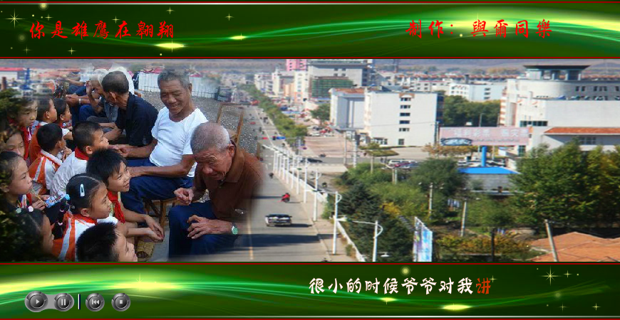 你是雄鹰在翱翔（与尔同乐B） 截图 2/8