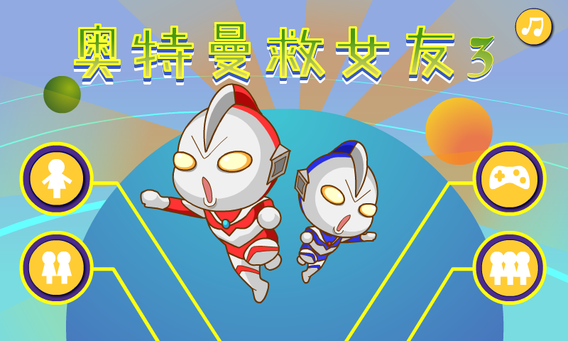 奥特曼救女友3 截图 7/8