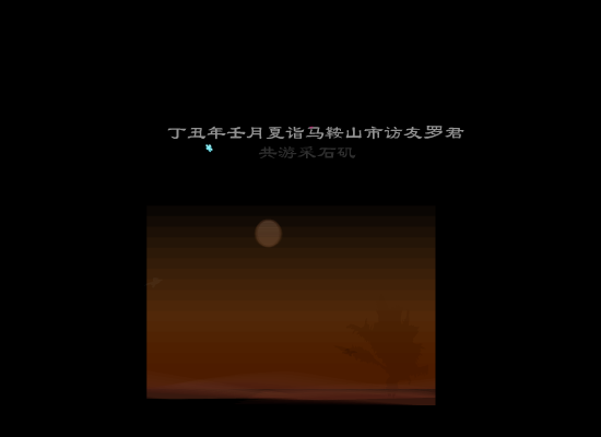 (词)鹤冲天（阿峻） 截图 1/8