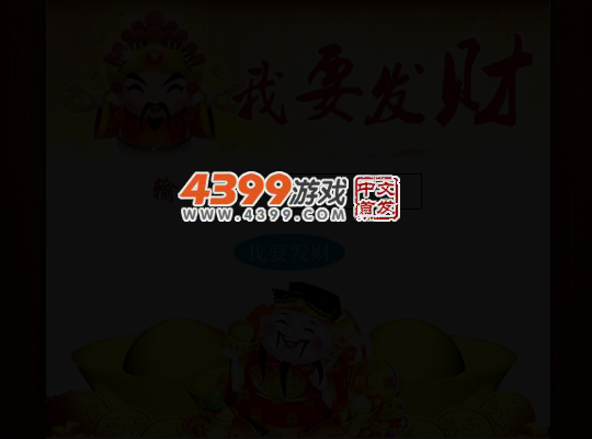我要发财 截图 4/6