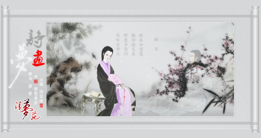 诗画梦（梅雪清梦诗词鼠绘）（阳宫映雪） 截图 6/8