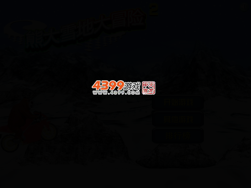熊大雪地大冒险 截图 3/7