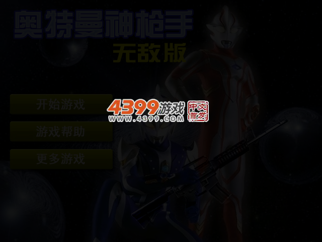 奥特曼神枪手无敌版 截图 3/4