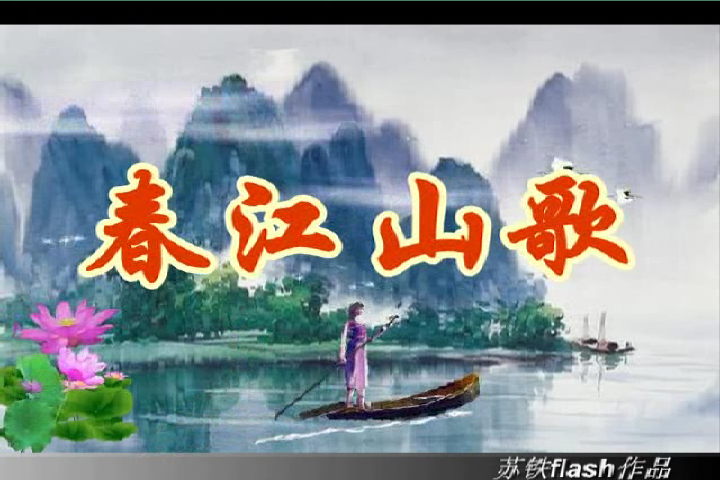 春江山歌（苏铁） 截图 1/7