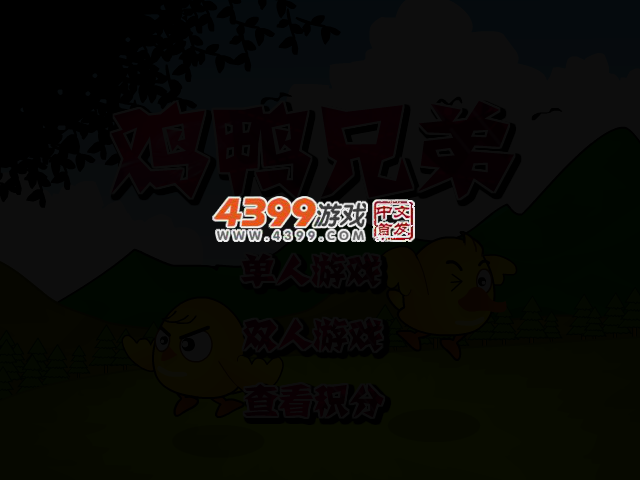 鸡鸭兄弟 截图 2/5