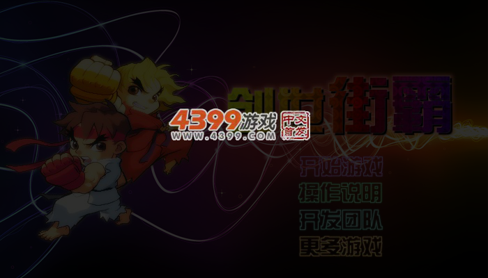 创世街霸无敌版 截图 4/5