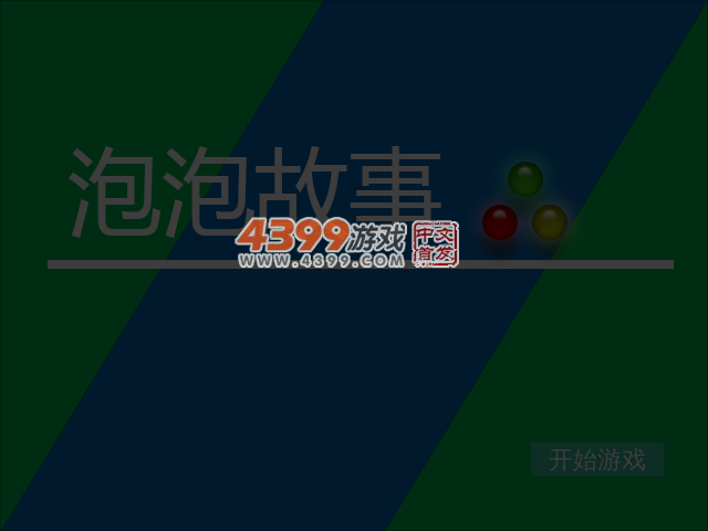 泡泡故事 截图 5/7