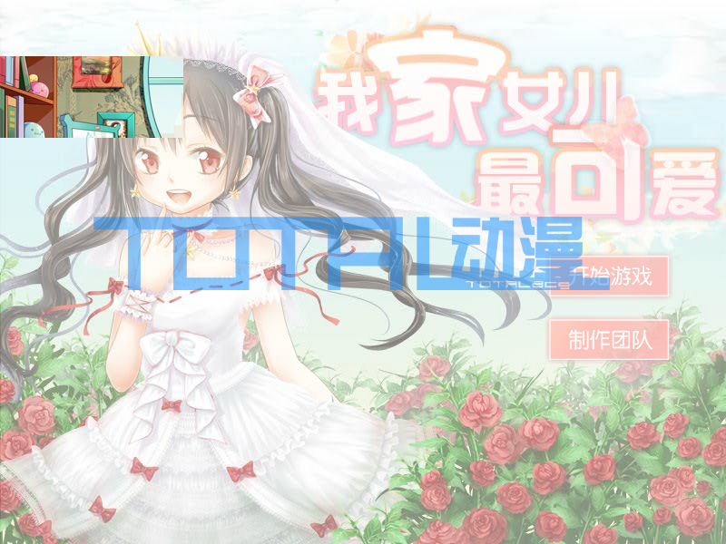 最可爱的小女孩2 截图 7/8