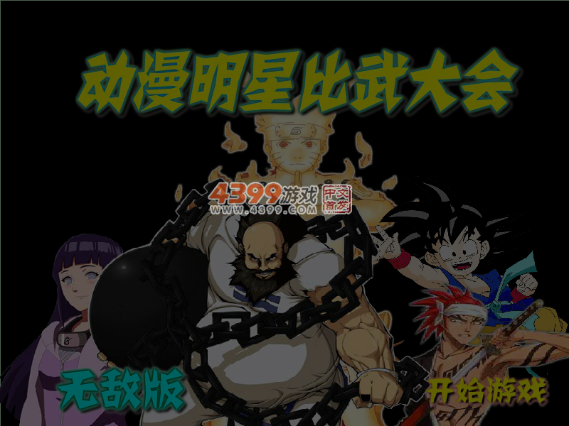 动漫明星比武大会无敌版 截图 5/6