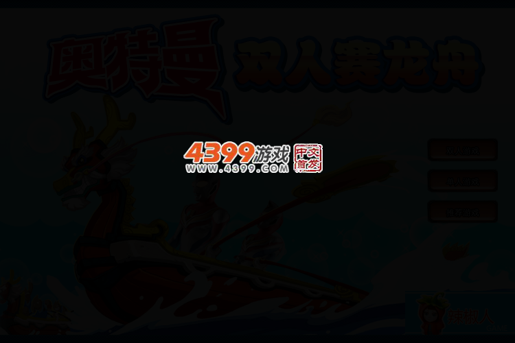 奥特曼双人赛龙舟 截图 2/5