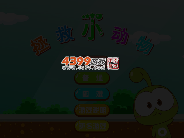 来拯救小动物 截图 3/4