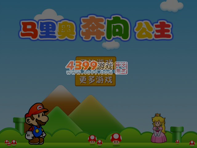 马里奥奔向公主选关版 截图 5/7