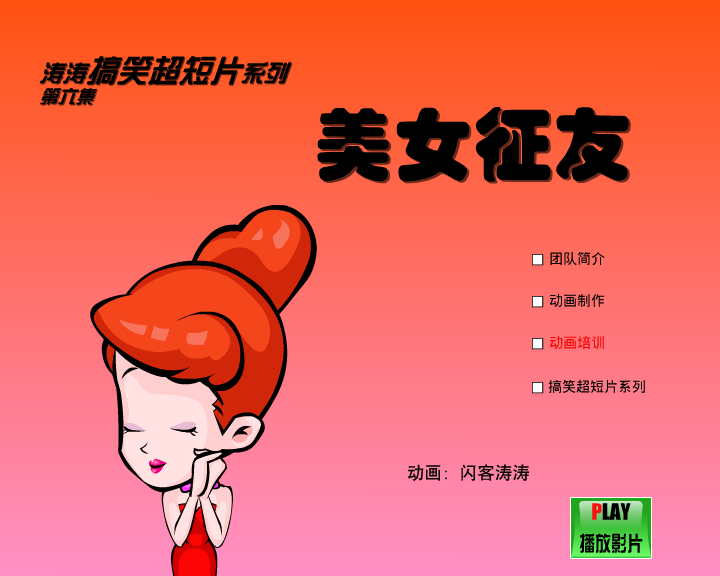 美女征友（闪客涛涛） 截图 7/8