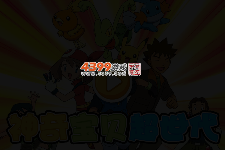 神奇宝贝超世代选关版 截图 3/5