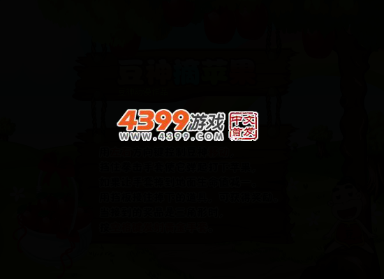 豆神摘苹果 截图 3/6