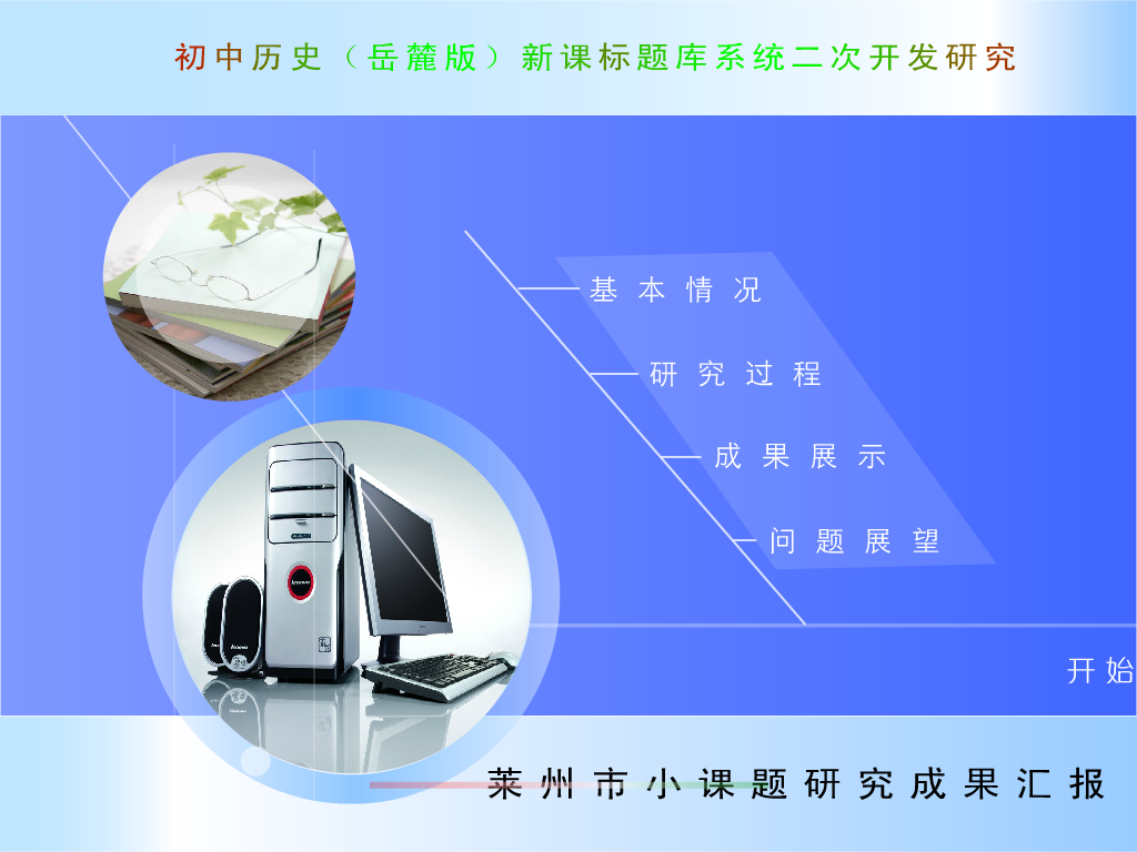 初中历史（鲁教版）新课标题库系统二次开发研究（杨希东） 截图 6/8