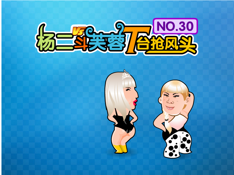 杨二斗芙蓉 截图 6/7