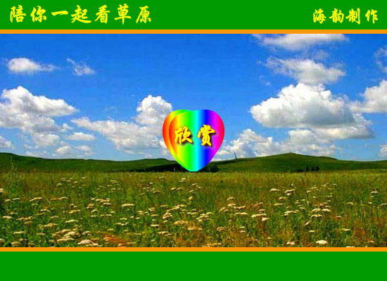 陪你一起看草原 截图 1