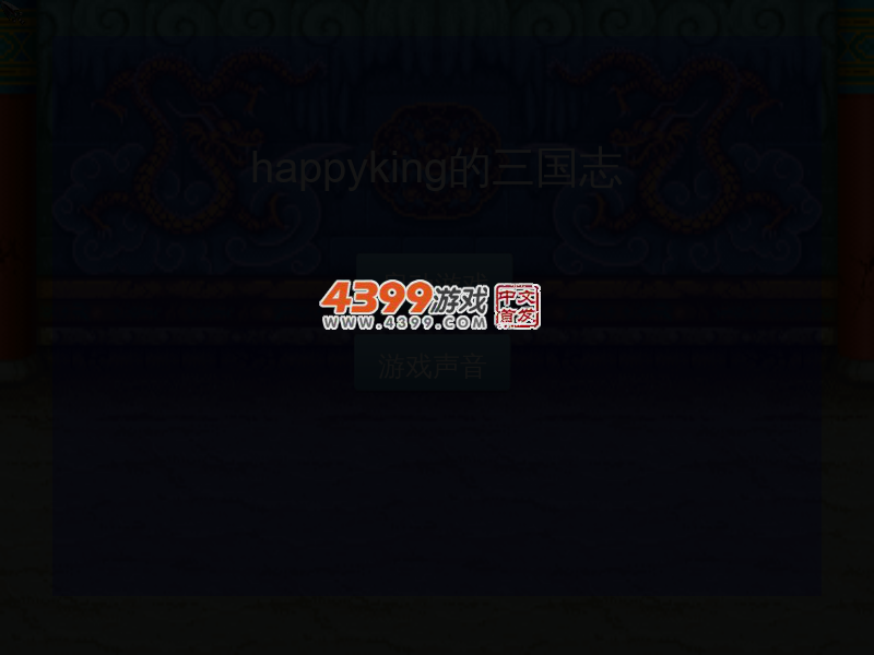 HappyKing三国志 截图 4/8