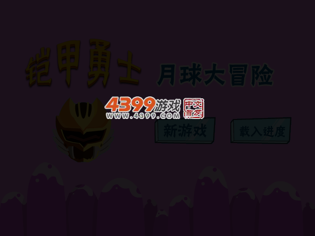 铠甲勇士月球冒险 截图 3/8