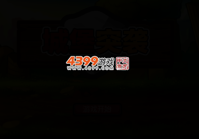 城堡突袭 截图 2/5