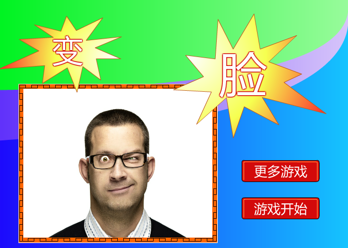 变脸 截图 8/8