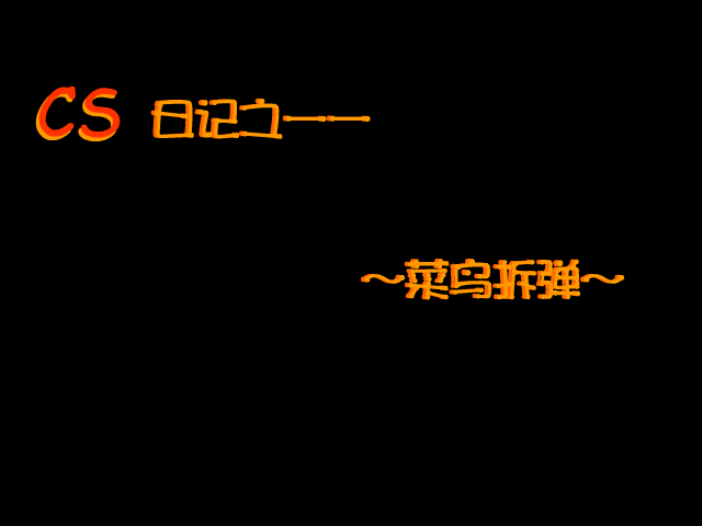CS日记之菜鸟拆弹（Cinder） 截图 1/3