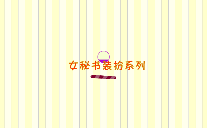 女秘书 截图 3/7