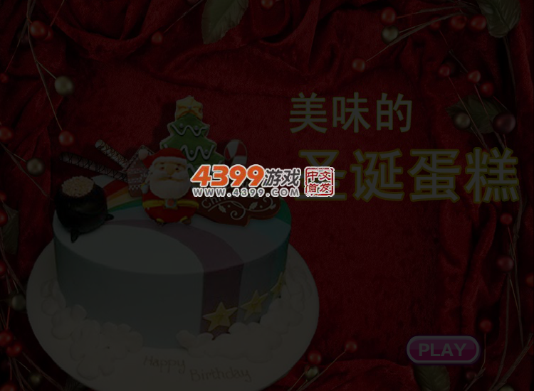 美味的圣诞大蛋糕 截图 5/6