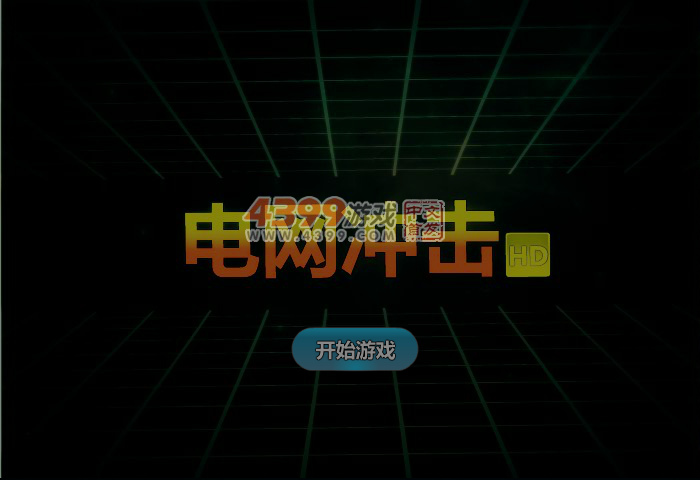 冲击电网 截图 5/6