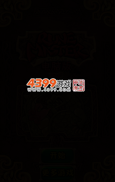 符文大师电脑版 截图 4/7