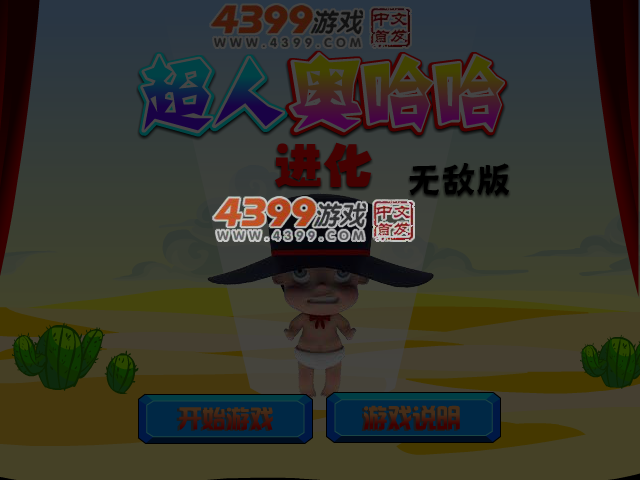 超人奥哈哈进化无敌版 截图 5/6