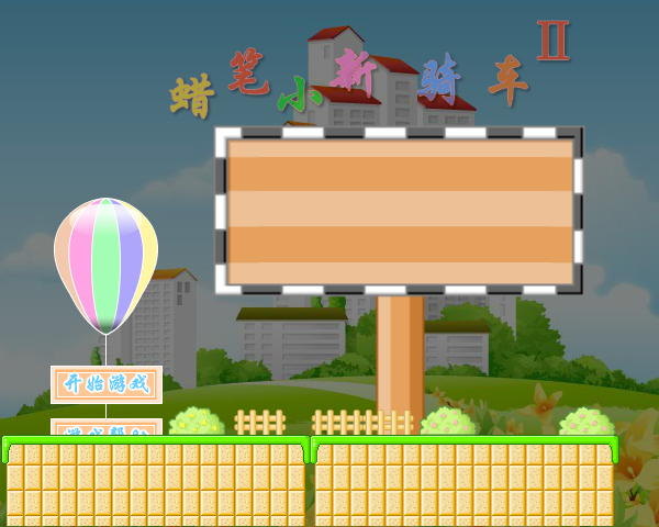 蜡笔小新骑自行车2 截图 7/8